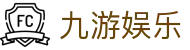 九游娱乐官网 - 电脑端现场比分秒速更新